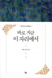 바로 지금 이 자리에서(보광 큰스님 법문집 2)