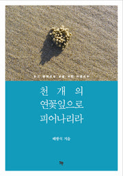 천 개의 연꽃잎으로 피어나리라(반양장)