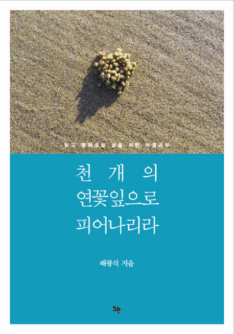천 개의 연꽃잎으로 피어나리라(반양장)