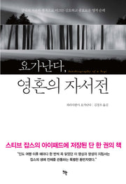 요가난다, 영혼의 자서전