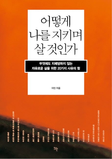 어떻게 나를 지키며 살 것인가