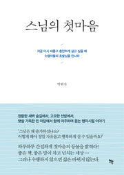 스님의 첫마음