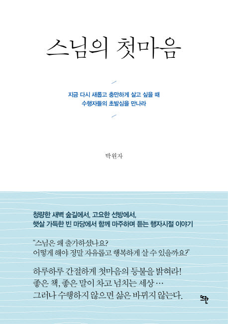 스님의 첫마음