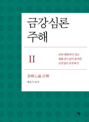 금강심론주해 2