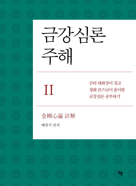 금강심론주해 2