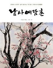 남사예담촌(개정판)(양장본 HardCover)