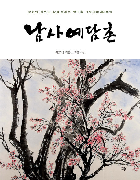 남사예담촌(개정판)(양장본 HardCover)