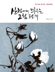 산청에서 띄우는 그림편지(개정판)(양장본 HardCover)