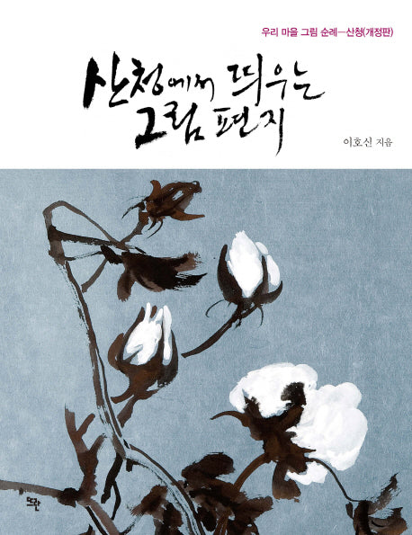산청에서 띄우는 그림편지(개정판)(양장본 HardCover)
