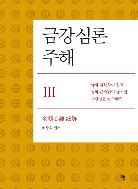 금강심론 주해 3