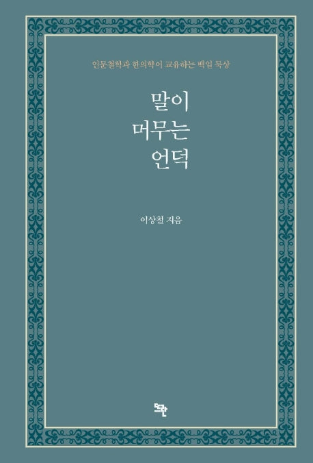 말이 머무는 언덕