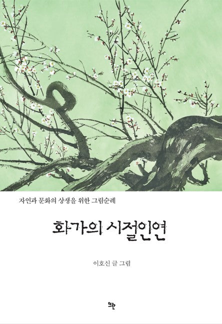 화가의 시절인연