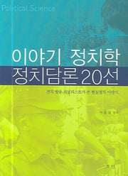 이야기 정치학 정치담론 20선