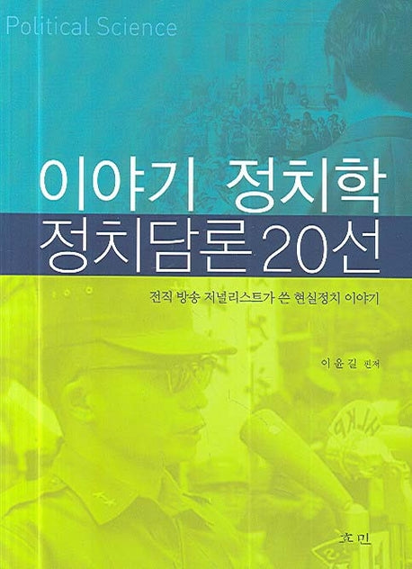 이야기 정치학 정치담론 20선