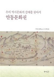 안동문화권(우리역사문화의 갈래를 찾아서)