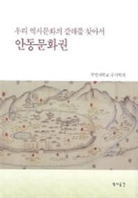 안동문화권(우리역사문화의 갈래를 찾아서)