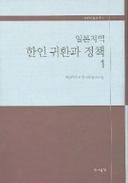 일본지역 한인 귀환과 정책 1
