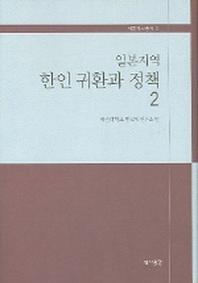 일본지역 한인 귀환과 정책 2