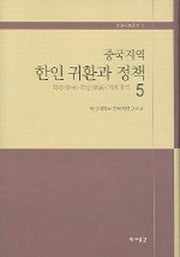 중국지역 한인 귀환과 정책 5