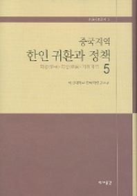 중국지역 한인 귀환과 정책 5