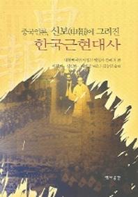 한국근현대사 (중국언론 신보에 그려진)