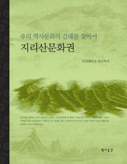 지리산문화권 (우리 역사문화의 갈래를 찾아서)