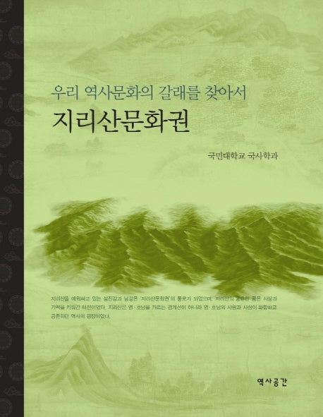 지리산문화권 (우리 역사문화의 갈래를 찾아서)