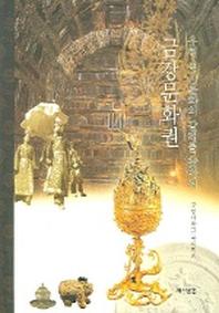 금강문화권(우리역사문화의갈래를찾아서)