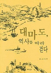 대마도 역사를 따라 걷다