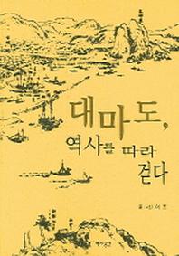 대마도 역사를 따라 걷다
