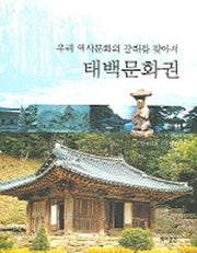 태백문화권(우리 역사문화의 갈래를 찾아서)
