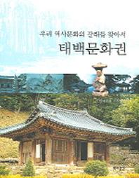 태백문화권(우리 역사문화의 갈래를 찾아서)