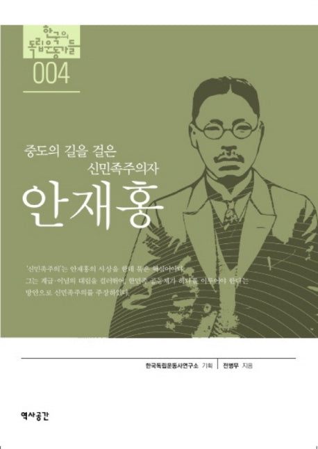 중도의 길을 걸은 신민족주의자(한국의 독립운동가들)