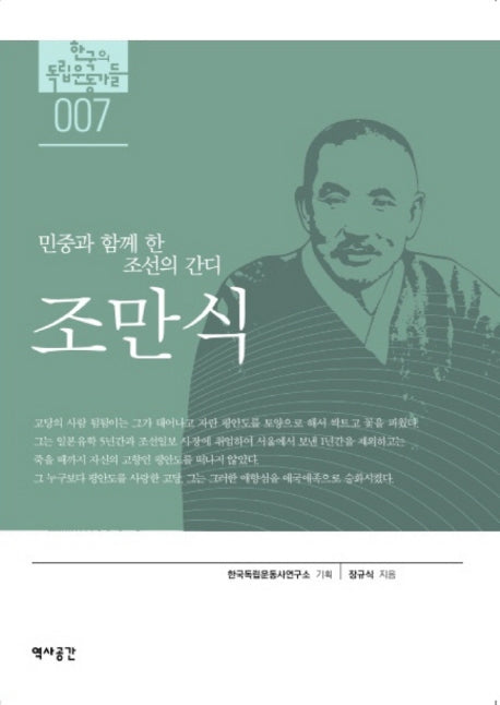 민중과 함께 한 조선의 간디(한국의 독립운동가들)