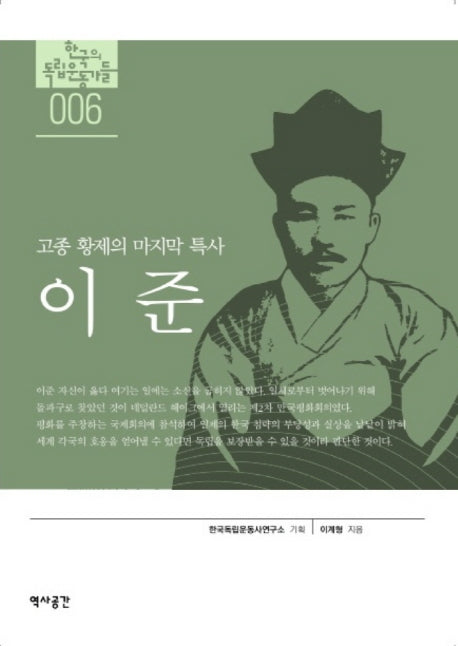 고종 황제의 마지막 특사(한국의 독립운동가들)