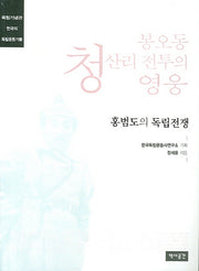 봉오동 청산리 전투의 영웅(한국의 독립운동가들)