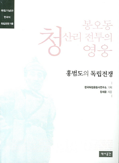 봉오동 청산리 전투의 영웅(한국의 독립운동가들)