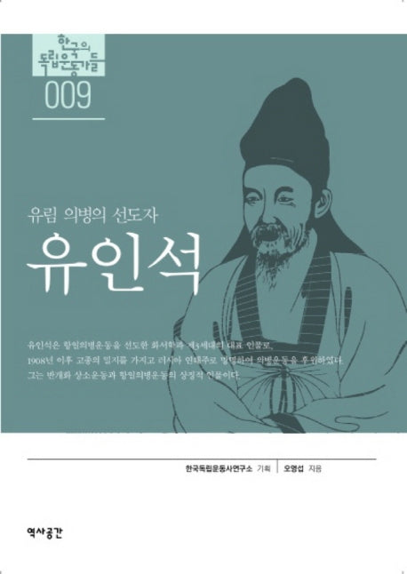 유인석(유림 의병의 선도자)(한국의 독립운동가들)