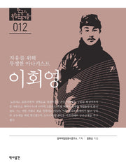 이회영(자유를 위해 투쟁한 아나키스트)(한국의 독립운동가들)