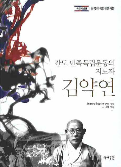 김약연 : 간도 민족독립운동의 지도자(한국의 독립운동가들)