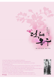 덕혜 옹주(양장본 HardCover)
