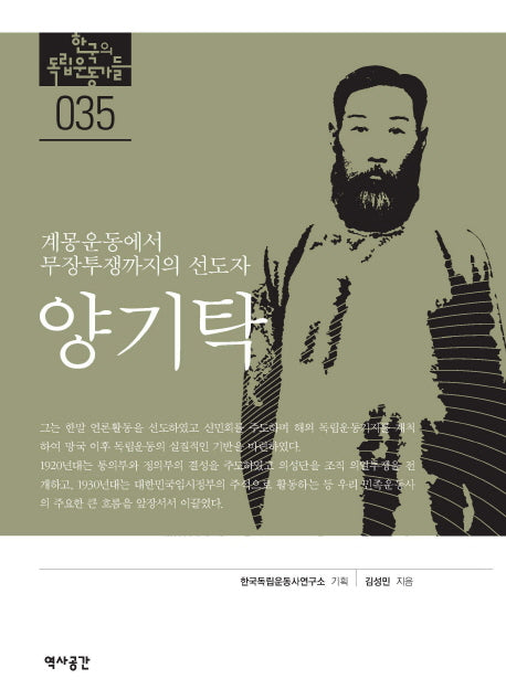 양기탁: 계몽운동에서 무장투쟁까지의 선도자(한국의 독립운동가들 35)
