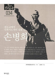 손병희(한국의 독립운동가들 34)