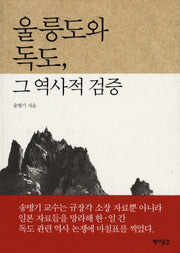 울릉도와 독도 그 역사적 검증