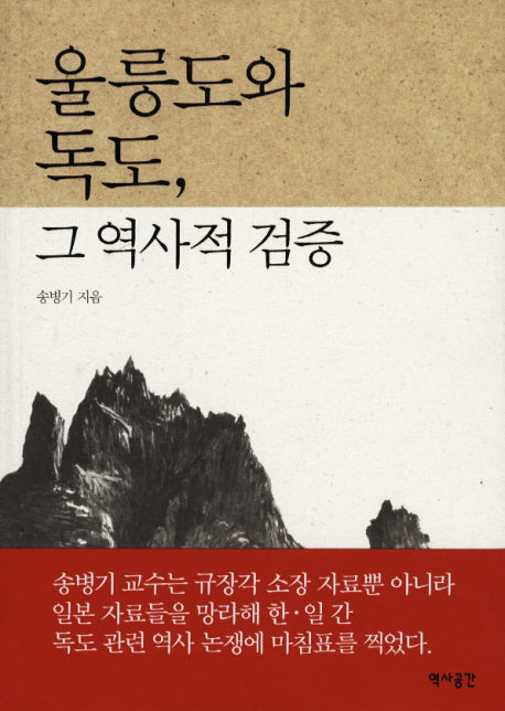 울릉도와 독도 그 역사적 검증