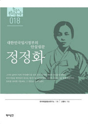정정화: 대한민국 임시정부의 안살림꾼(한국의 독립운동가들)