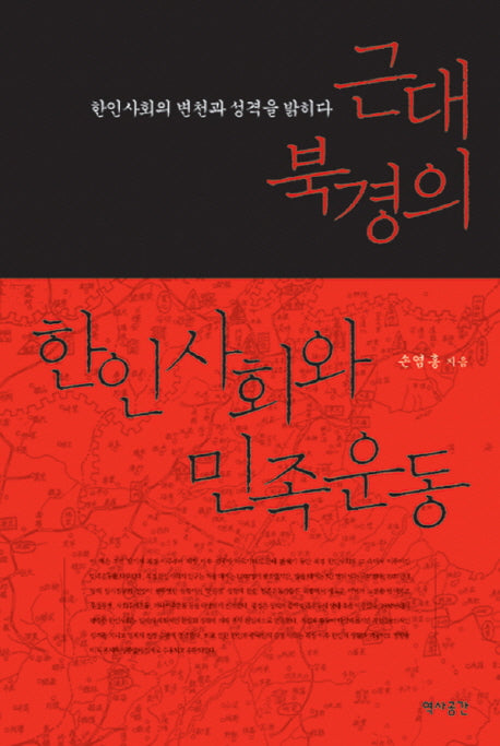 근대 북경의 한인사회와 민족운동(양장본 HardCover)