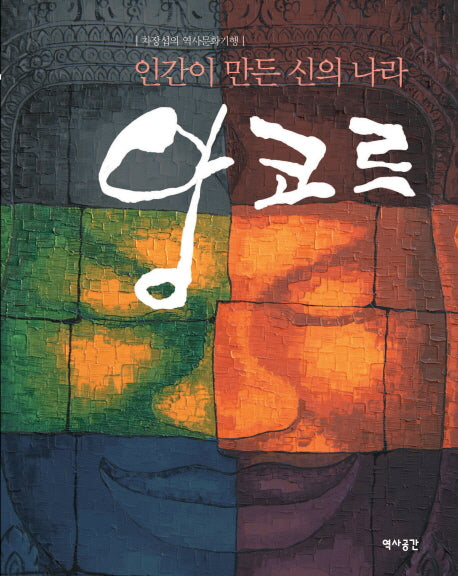 앙코르(인간이 만든 신의 나라)
