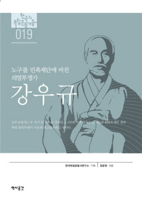 강우규: 노구를 민족제단에 바친 의열투쟁가(한국의 독립운동가들)
