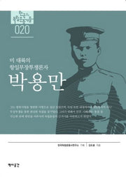 박용만: 미 대륙의 항일무장투쟁론자(한국의 독립운동가들)